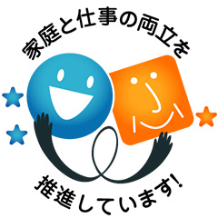 家庭と仕事の両立支援推進企業登録制度