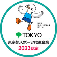 東京都スポーツ推進企業