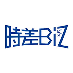 時差Biz