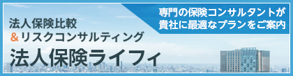 法人保険ライフィ