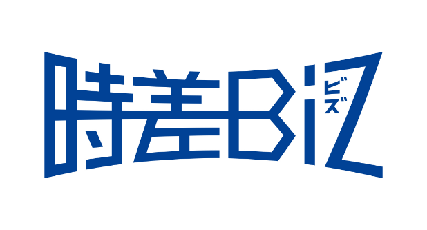 時差ビズ