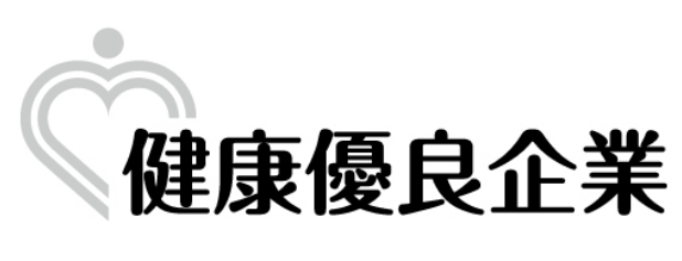 健康優良法人銀の認定