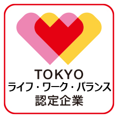東京都ライフ・ワーク・バランス認定企業