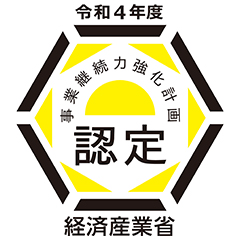 事業継続力強化計画
